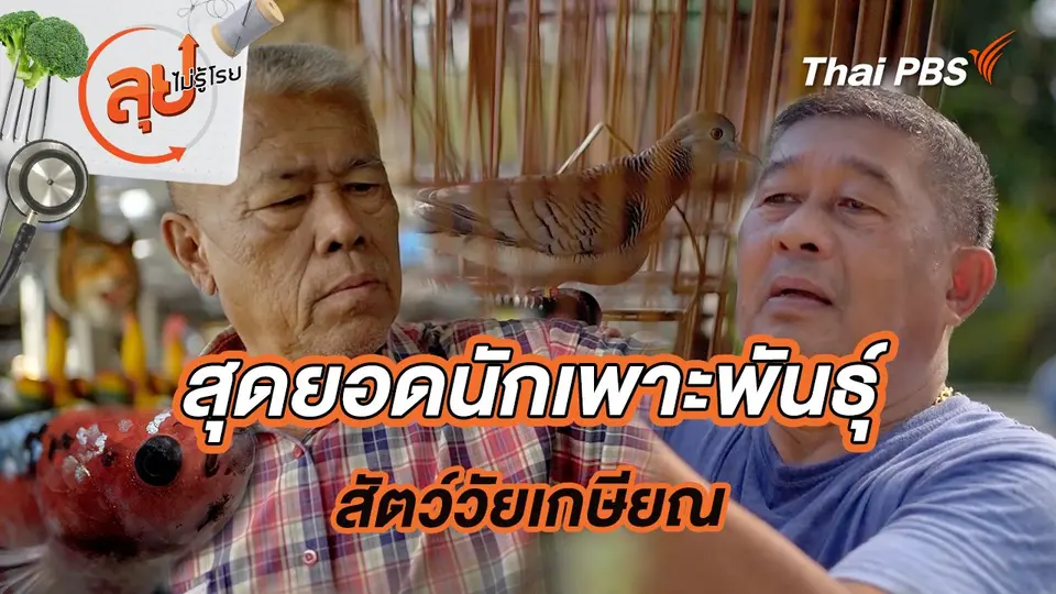 สุดยอดนักเพาะพันธุ์สัตว์วัยเกษียณ