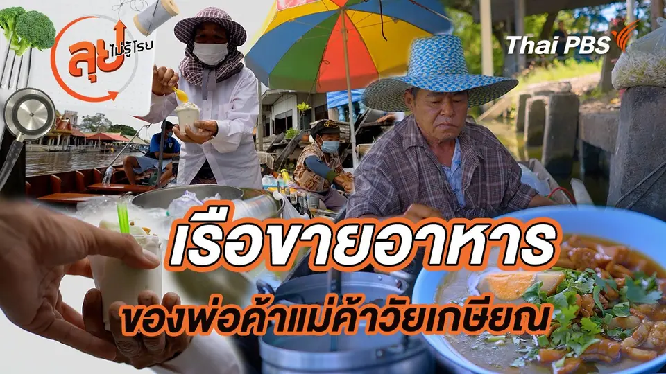 เรือขายอาหารของพ่อค้าแม่ค้าวัยเกษียณ