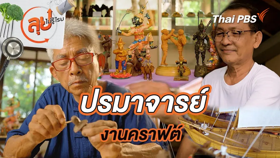 ปรมาจารย์งานคราฟต์