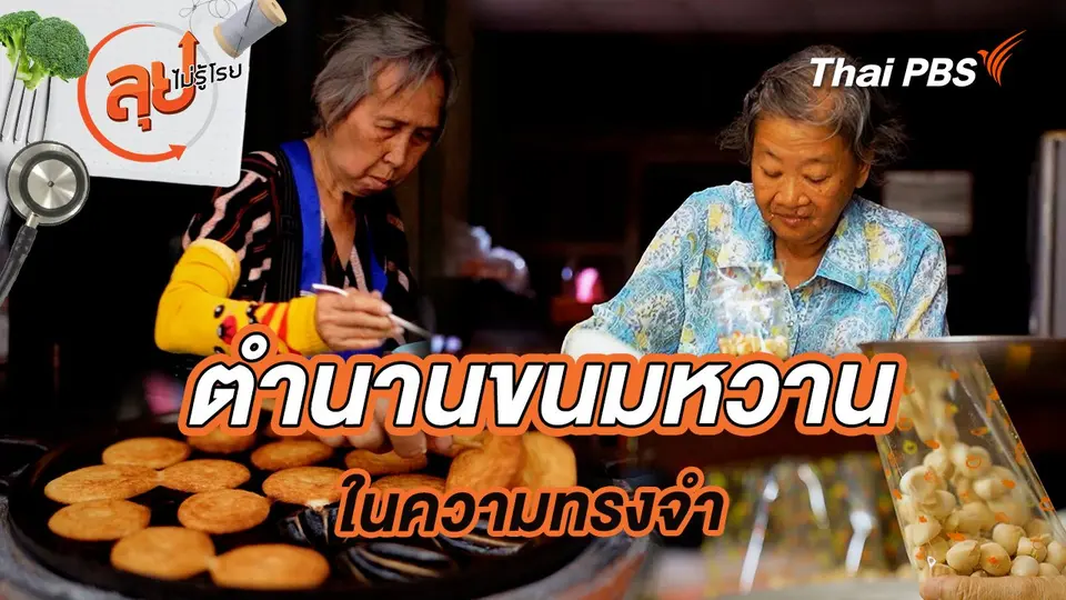 ตำนานขนมหวานในความทรงจำ