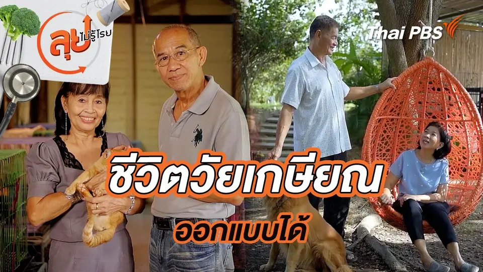 ชีวิตวัยเกษียณออกแบบได้