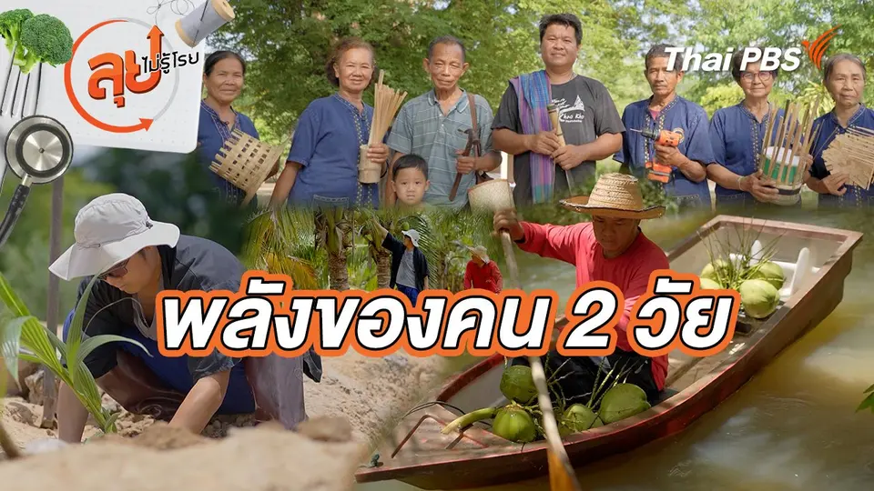 พลังของคน 2 วัย