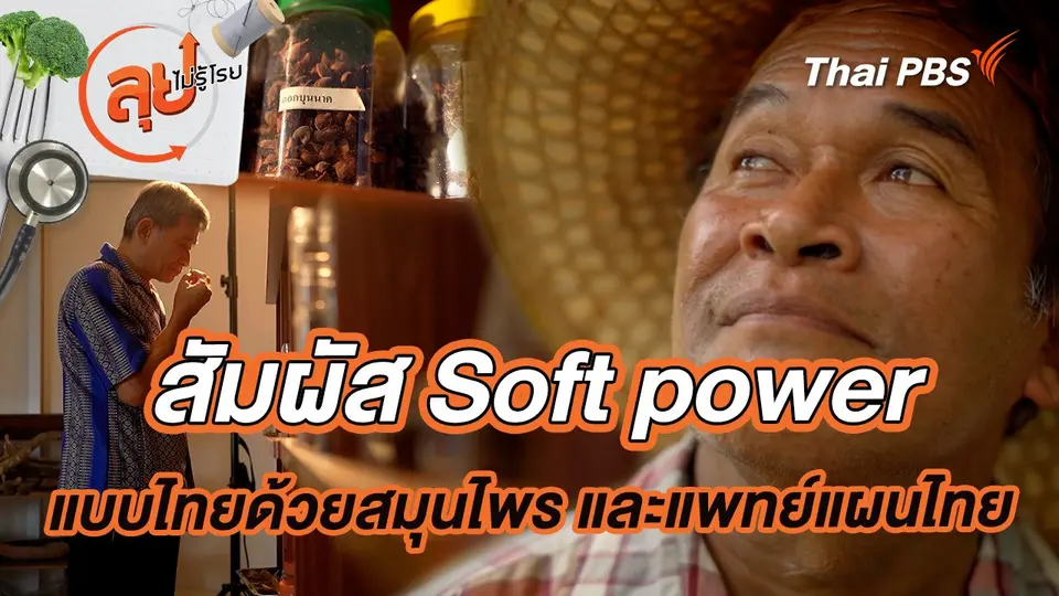 สัมผัส Soft power แบบไทยด้วยสมุนไพร และแพทย์แผนไทย