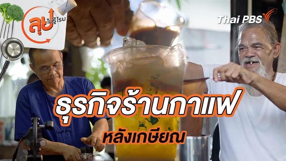 ธุรกิจร้านกาแฟหลังเกษียณ