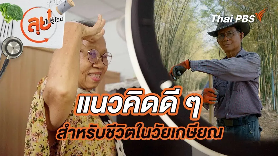 แนวคิดดี ๆ สำหรับชีวิตในวัยเกษียณ