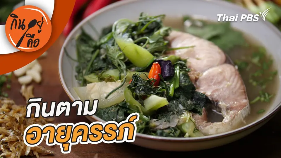 กินอยู่คือ