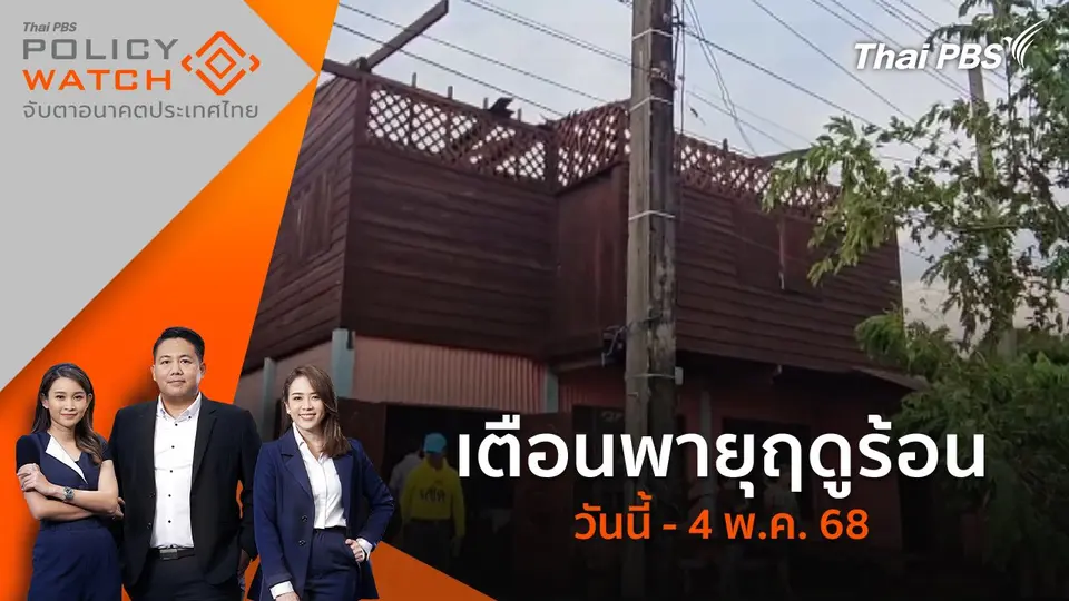 POLICY WATCH จับตาอนาคตประเทศไทย