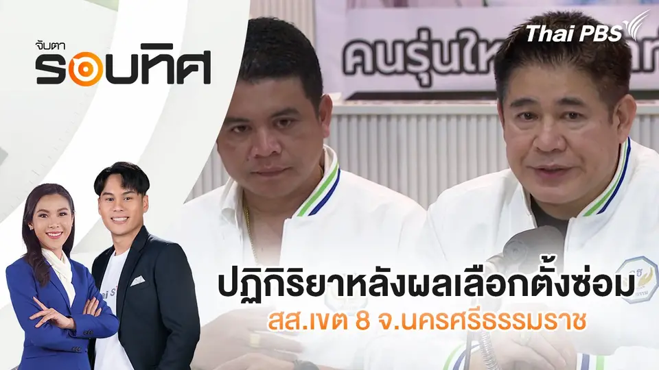 ปฏิกิริยาหลังผลเลือกตั้งซ่อม สส.เขต 8 จ.นครศรีธรรมราช | จับตารอบทิศ | 28 เม.ย. 68