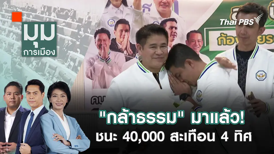 มุมการเมือง