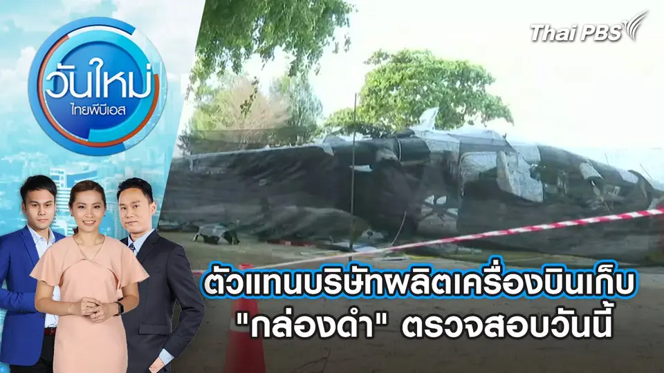 วันใหม่  ไทยพีบีเอส