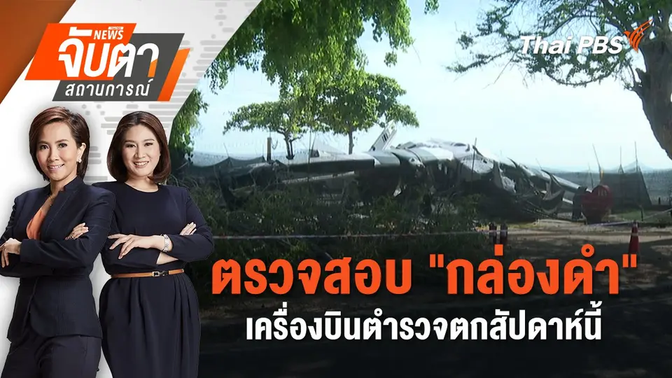 จับตาสถานการณ์