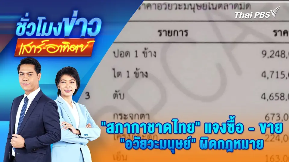 "สภากาชาดไทย" แจงซื้อ - ขาย "อวัยวะมนุษย์" ผิดกฎหมาย | 26 เม.ย. 68