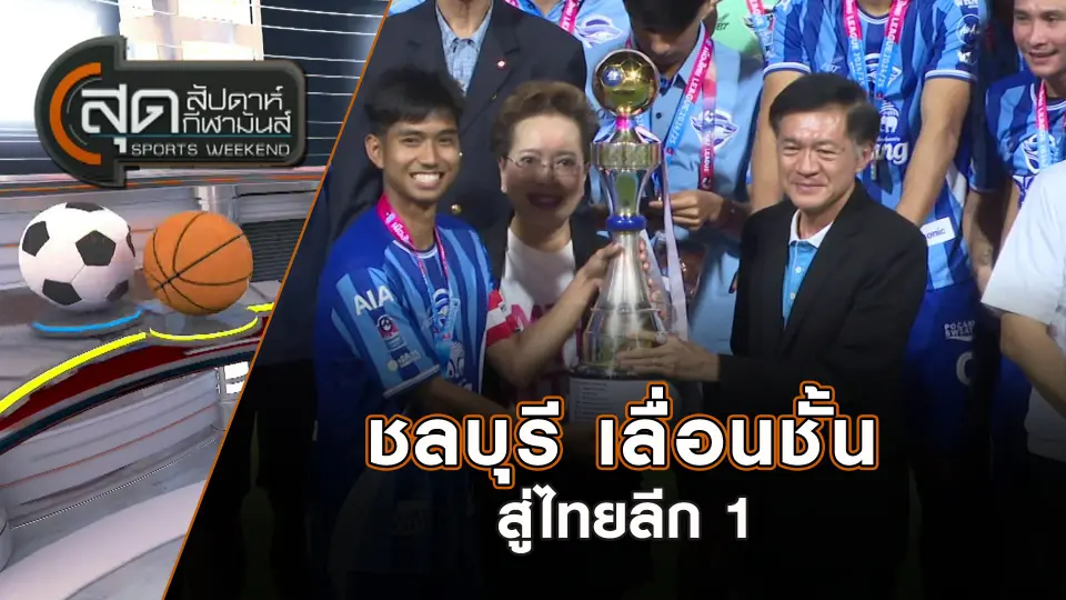 สุดสัปดาห์ กีฬามันส์
