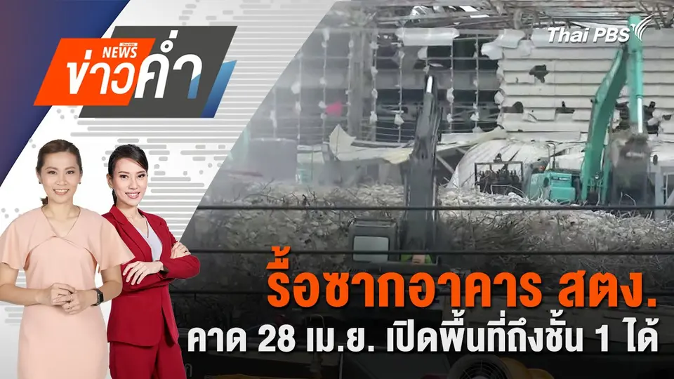 รื้อซากอาคาร สตง. คาด 28 เม.ย. เปิดพื้นที่ถึงชั้น 1 ได้ |  27 เม.ย. 68