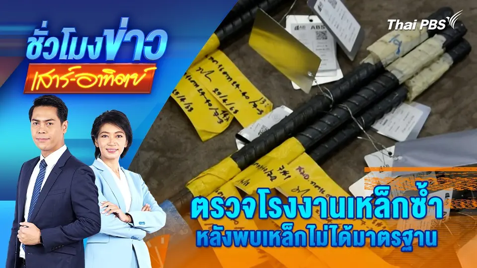 ตรวจโรงงานเหล็กซ้ำ หลังพบเหล็กไม่ได้มาตรฐาน | 27 เม.ย. 68