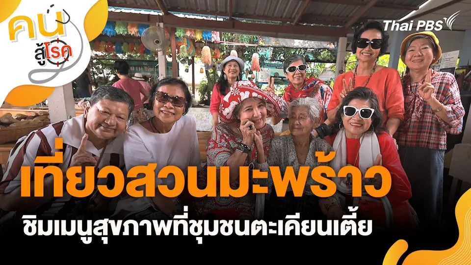 คนสู้โรค