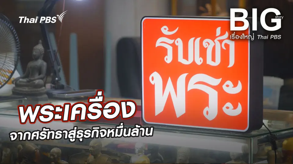 Big Story เรื่องใหญ่ Thai PBS