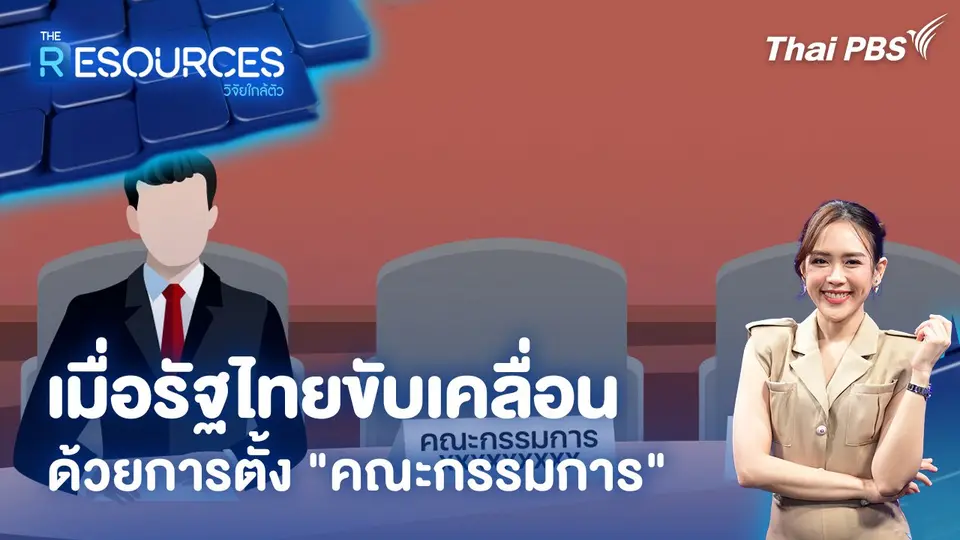 เมื่อรัฐไทยขับเคลื่อนด้วยการตั้ง "คณะกรรมการ"