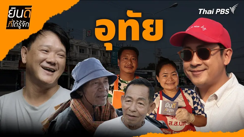 ยินดีที่ได้รู้จัก