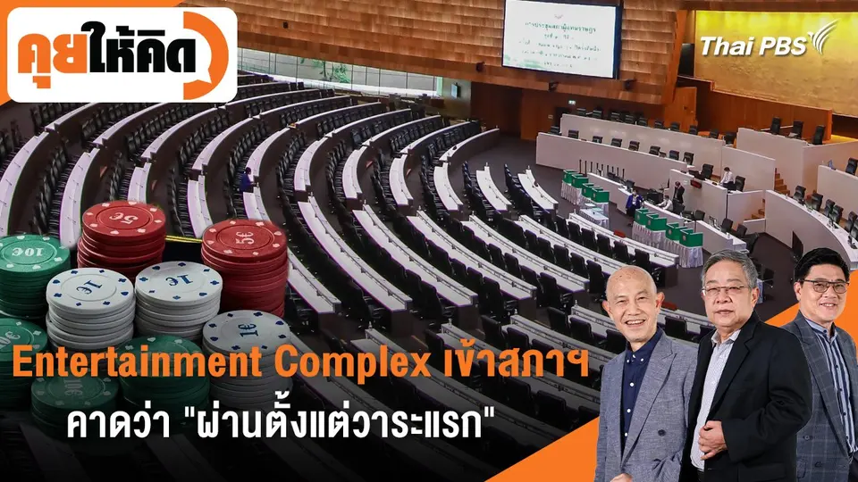 คุยให้คิด