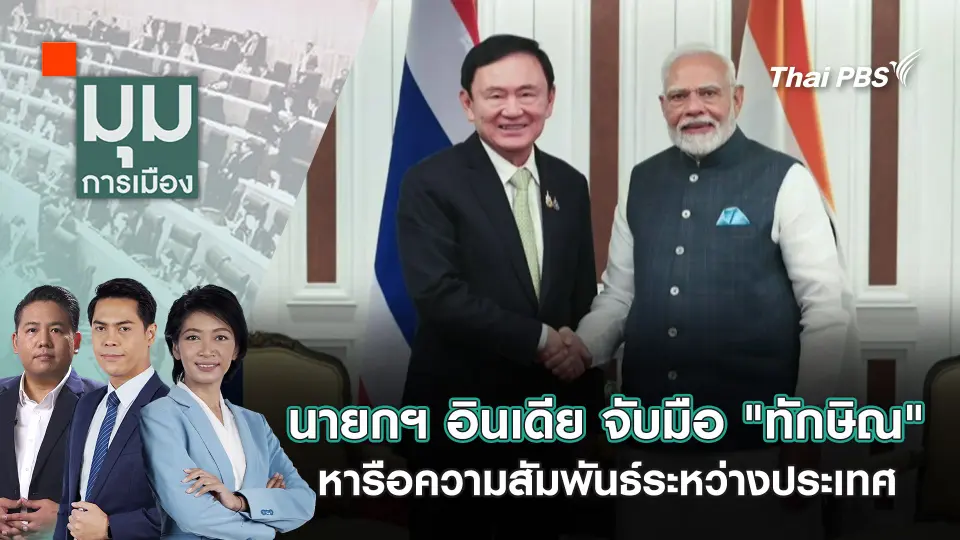 มุมการเมือง