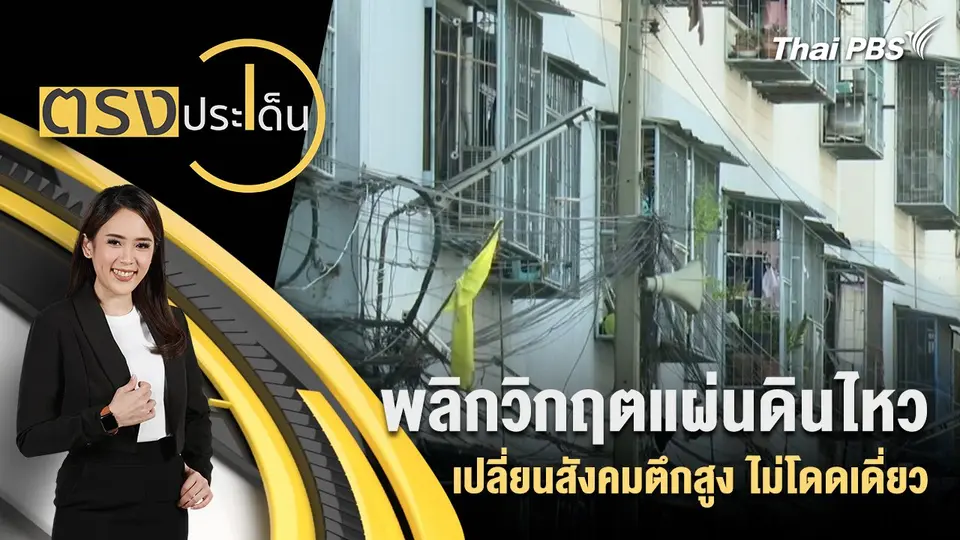 พลิกวิกฤตแผ่นดินไหว เปลี่ยนสังคมตึกสูง ไม่โดดเดี่ยว