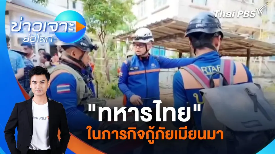 ข่าวเจาะย่อโลก