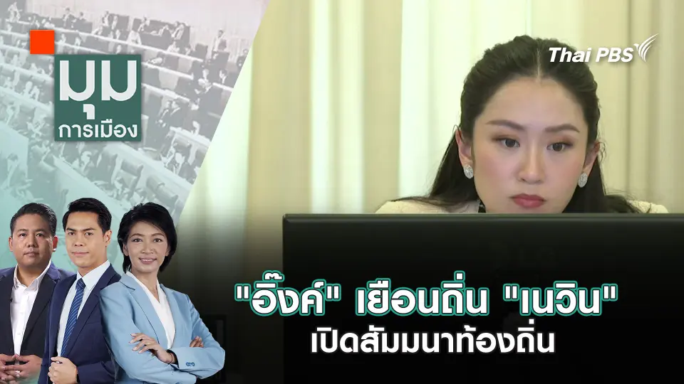 มุมการเมือง