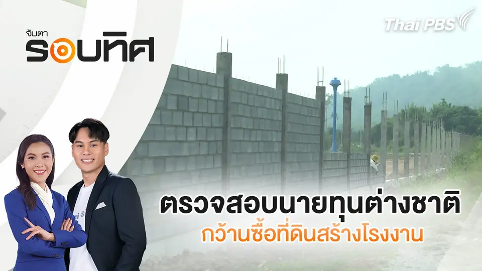 จับตารอบทิศ