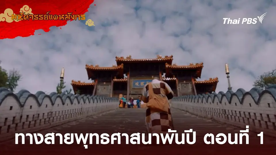 มหัศจรรย์แดนมังกร