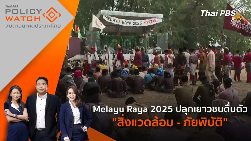 POLICY WATCH จับตาอนาคตประเทศไทย