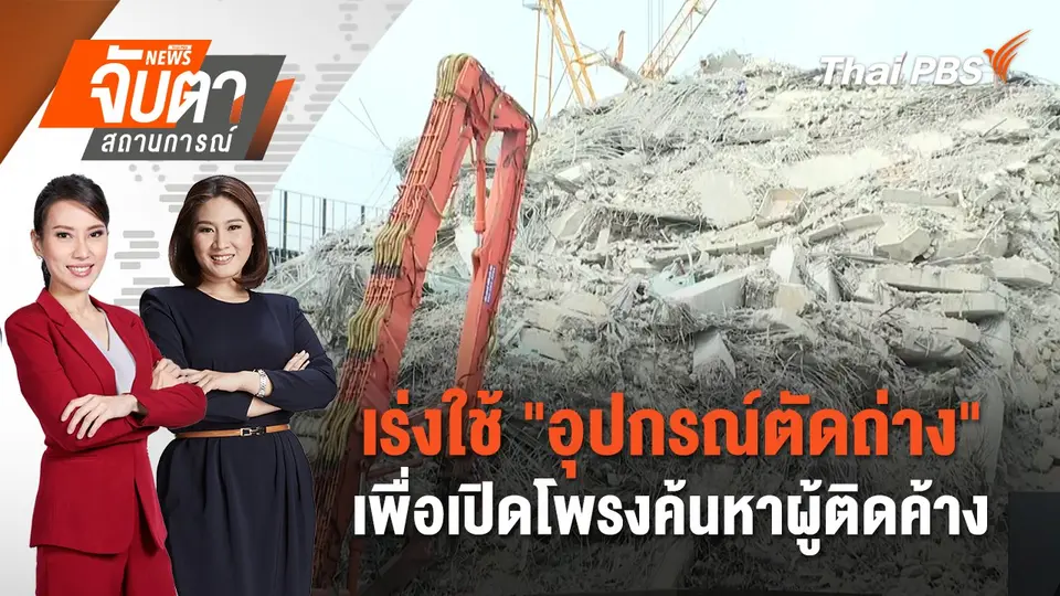 จับตาสถานการณ์