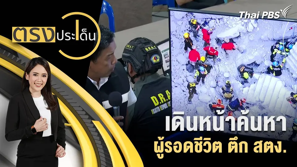 ตรงประเด็น