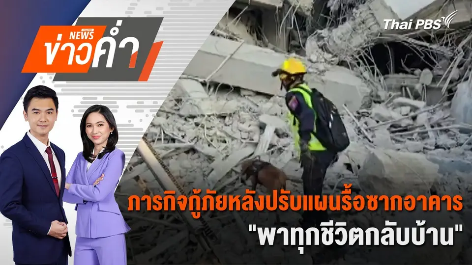 ภารกิจกู้ภัยหลังปรับแผนรื้อซากอาคาร "พาทุกชีวิตกลับบ้าน" | 2 เม.ย. 68