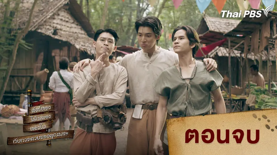 สังข์ทอง ไม้พลอง ทองใบ กับการตายของคุณพระ
