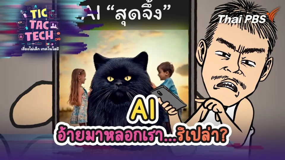 TIC TAC TECH เรื่องไม่เล็กเทคโนโลยี