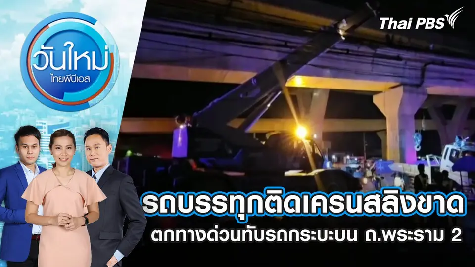 วันใหม่  ไทยพีบีเอส