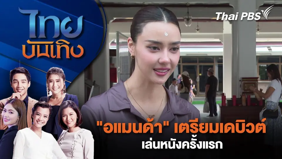 ไทยบันเทิง