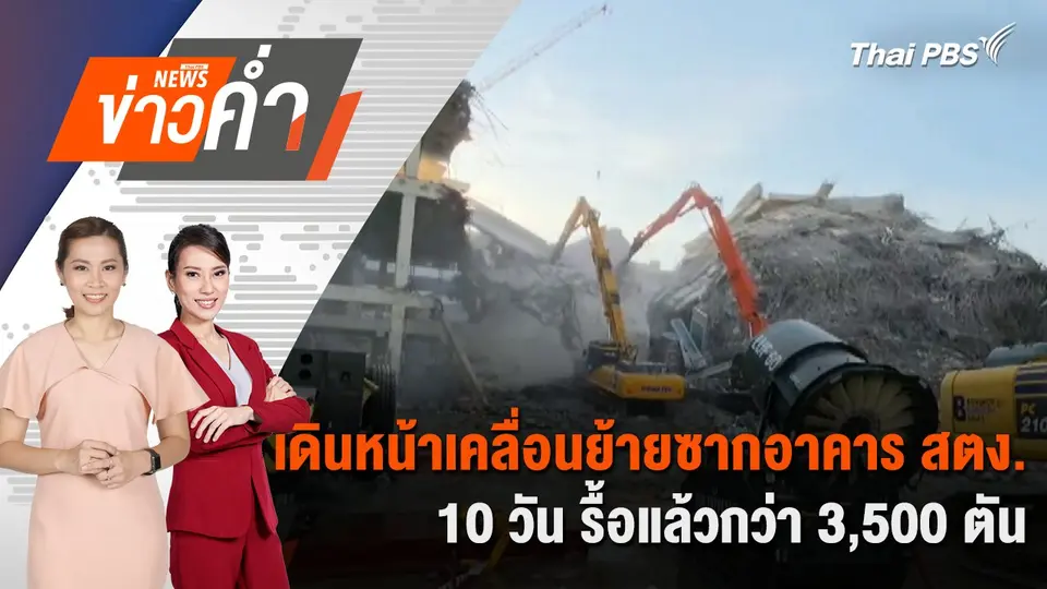 เดินหน้าเคลื่อนย้ายซากอาคาร สตง. 10 วัน รื้อแล้วกว่า 3,500 ตัน | 6 เม.ย. 68