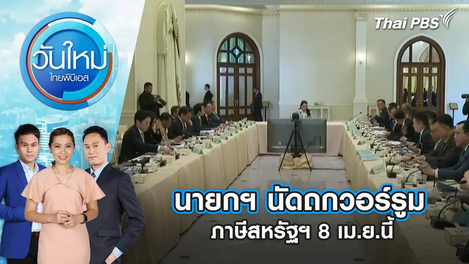 วันใหม่  ไทยพีบีเอส