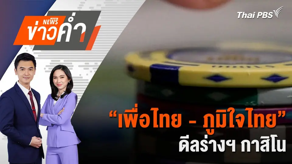 “เพื่อไทย - ภูมิใจไทย” ดีลร่างฯ กาสิโน | 4 เม.ย. 68