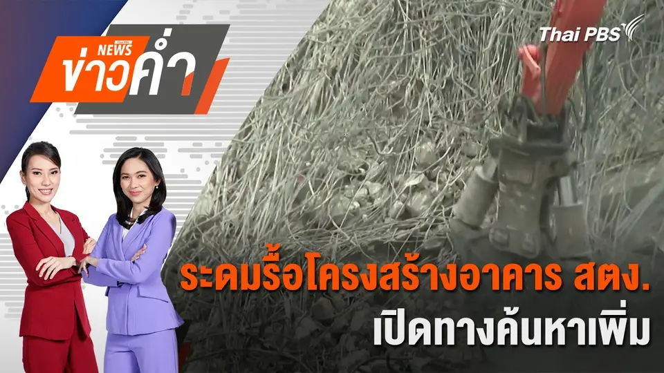 ระดมรื้อโครงสร้างอาคาร สตง. เปิดทางค้นหาเพิ่ม | 5 เม.ย. 68