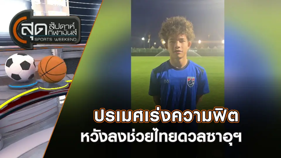 สุดสัปดาห์ กีฬามันส์