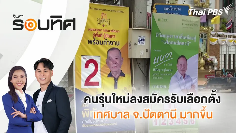 จับตารอบทิศ