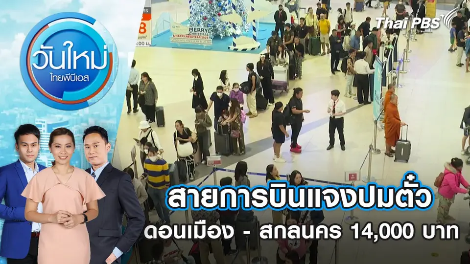 วันใหม่  ไทยพีบีเอส