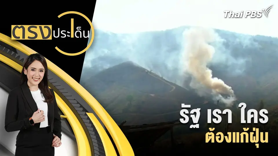 ตรงประเด็น