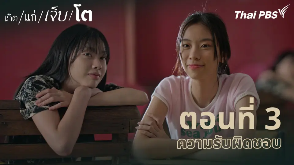เกิด/แก่/เจ็บ/โต