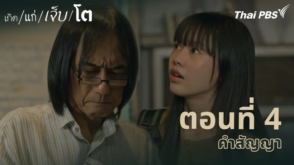 เกิด/แก่/เจ็บ/โต