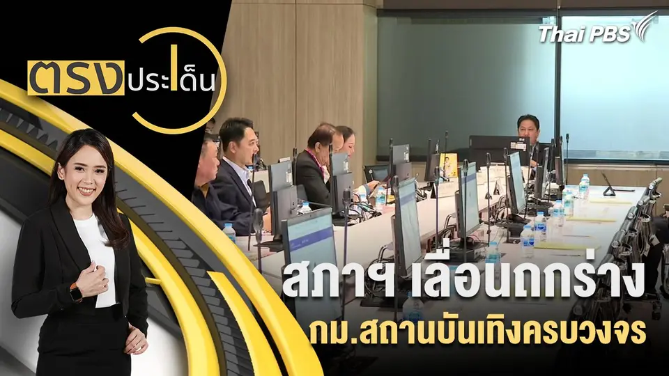 ตรงประเด็น