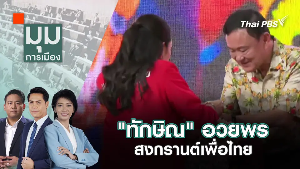 มุมการเมือง